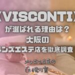 VISCONTI（ヴィスコンティ）