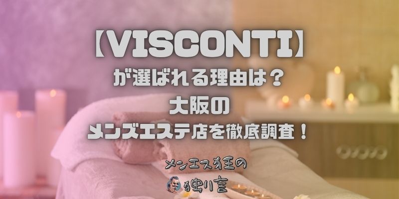 VISCONTI（ヴィスコンティ）