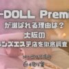 E.S-DOLL Premium（イーエスドール プレミアム）