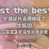 1st the best（ファーストザベスト）