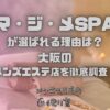 マ・ジ・メSPA（マジメスパ）