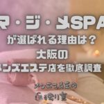 マ・ジ・メSPA（マジメスパ）