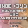 PRINCE（プリンス）