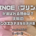 PRINCE（プリンス）