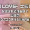 LOVE+（ラブプラス）大阪