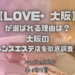 LOVE+（ラブプラス）大阪