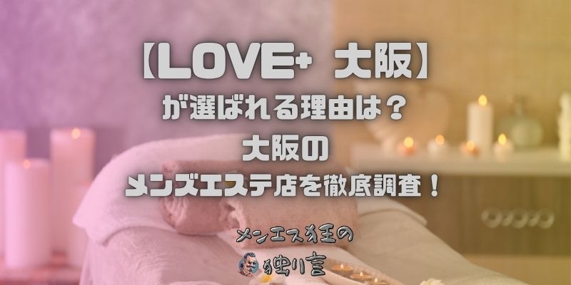 LOVE+（ラブプラス）大阪