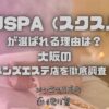 スクSPA（スクスパ）