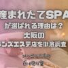 産まれたてSPA