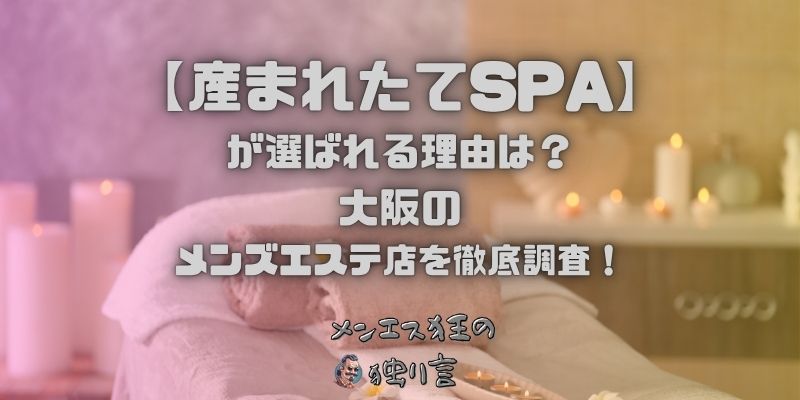 産まれたてSPA