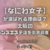 なにわ女子