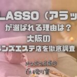 A♡LASSO（アラッソ）
