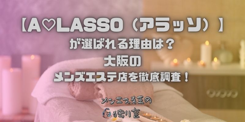 A♡LASSO（アラッソ）