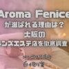 Aroma Fenice（アロマフェニーチェ）
