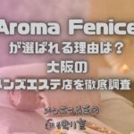 Aroma Fenice（アロマフェニーチェ）