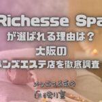 Richesse Spa（リシェスパ）