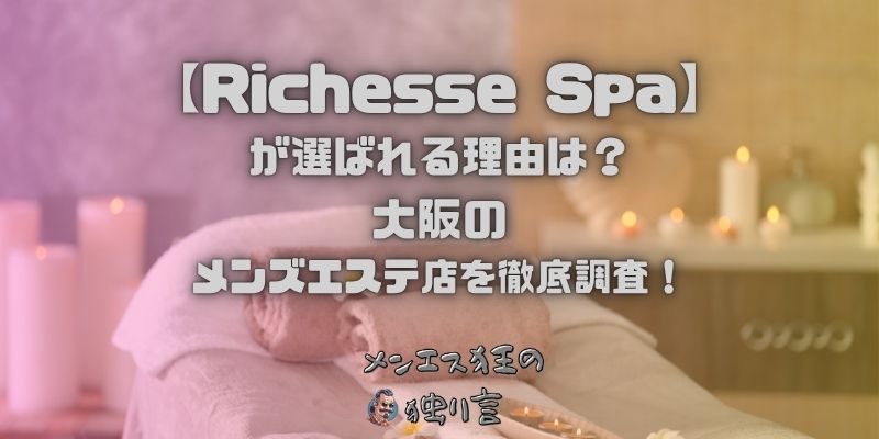 Richesse Spa（リシェスパ）