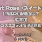 Sweet Rose（スイートロゼ）
