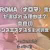 NAROMA（ナロマ）奈良店