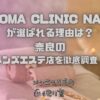 AROMA CLINIC NARA（アロマクリニックナラ）