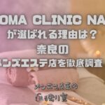 AROMA CLINIC NARA（アロマクリニックナラ）