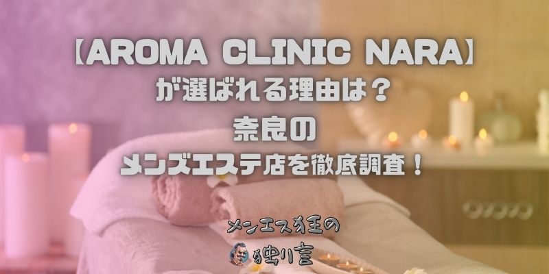 AROMA CLINIC NARA（アロマクリニックナラ）