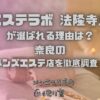 エステラボ 法隆寺店