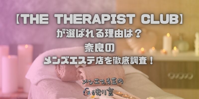 THE THERAPIST CLUB（ザ セラピストクラブ）