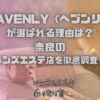 HEAVENLY（ヘブンリー）