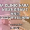 AROMA CLINIC NARA（アロマクリニック奈良）橿原店