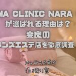 AROMA CLINIC NARA（アロマクリニック奈良）橿原店