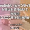 Moonlight（ムーンライト）