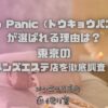 Tokyo Panic（トウキョウパニック）