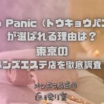 Tokyo Panic（トウキョウパニック）