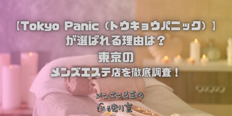 Tokyo Panic（トウキョウパニック）