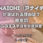 ANAICHI（アナイチ）