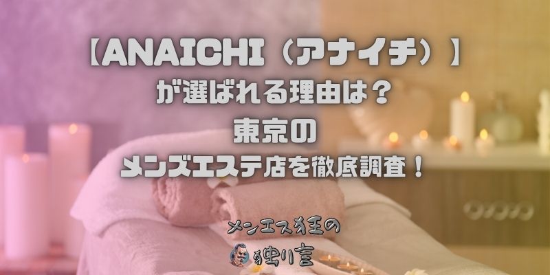 ANAICHI（アナイチ）