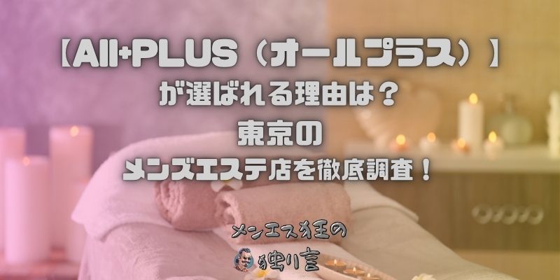 All+PLUS（オールプラス）