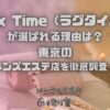 Lux Time（ラグタイム）