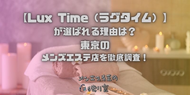 Lux Time（ラグタイム）