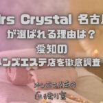 Mrs Crystal（ミセスクリスタル）名古屋