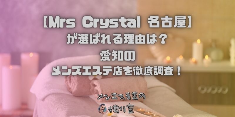 Mrs Crystal（ミセスクリスタル）名古屋