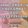 Mrs tation（ミセステーション）