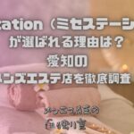 Mrs tation（ミセステーション）
