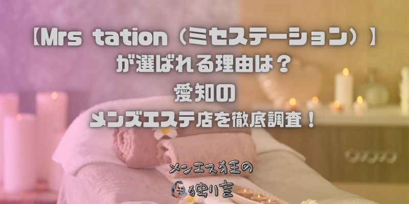 Mrs tation（ミセステーション）