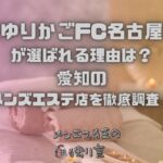ゆりかごFC名古屋