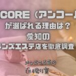 ENCORE（アンコール）