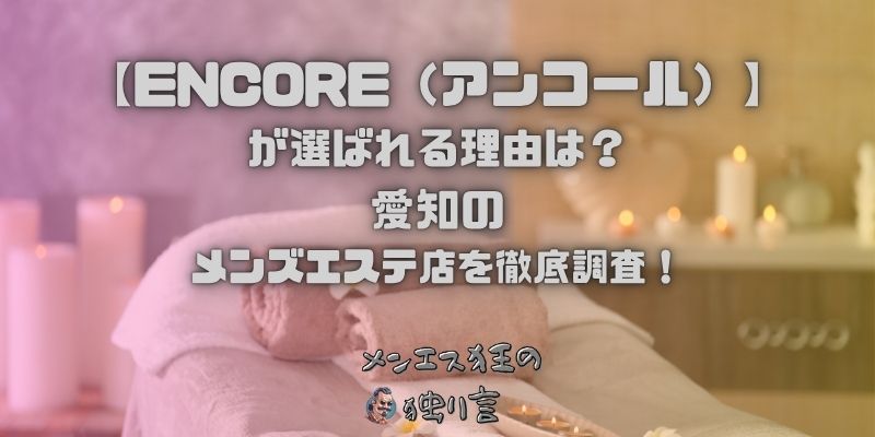 ENCORE（アンコール）