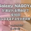 Galaxy NAGOYA（ギャラクシーナゴヤ）