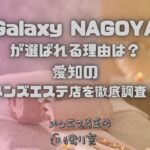 Galaxy NAGOYA（ギャラクシーナゴヤ）